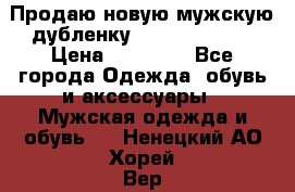 Продаю новую мужскую дубленку Calvin Klein. › Цена ­ 35 000 - Все города Одежда, обувь и аксессуары » Мужская одежда и обувь   . Ненецкий АО,Хорей-Вер п.